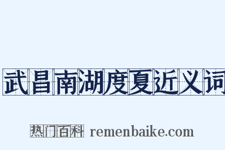 武昌南湖度夏近义词是什么意思的图片